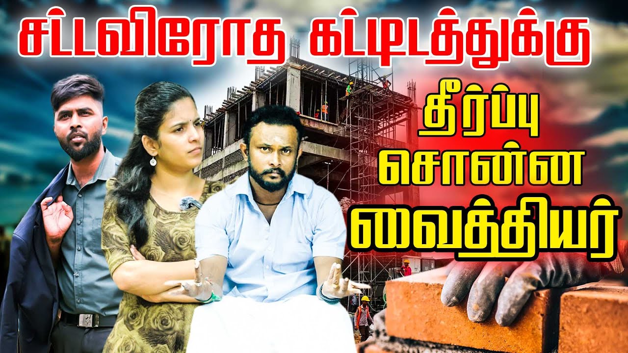 சட்டவிரோத  கட்டிடத்துக்கு  தீர்ப்பு சொன்ன வைத்தியர் l Uruddu