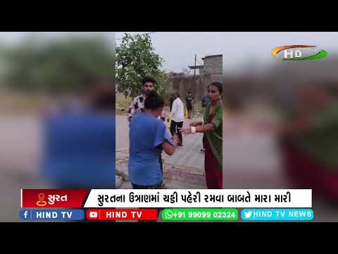 સુરતના ઉત્રાણમાં ચડ્ડી પહેરી રમવા બાબતે મારા મારી