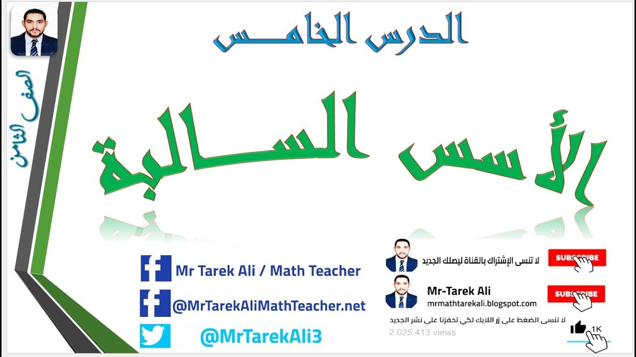 الوحدة الاولي   الدرس الخامس   الأسس السالبة   الصف الثامن 2024