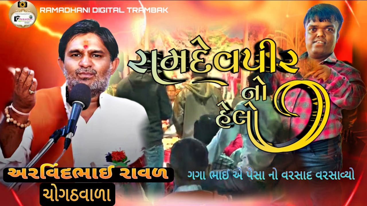 રામદેવ પીર નો હેલો || RAMDEV PIR NO HELLO ||અરવિંદભાઈ રાવળ ચોગઠવાળા || ARVINDBHAI RAVAL CHOGATH VA||