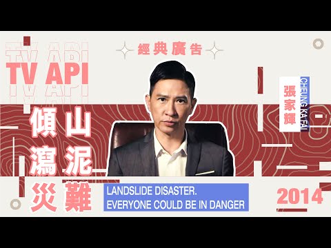 【經典廣告】2014電視宣傳短片│張家輝│山泥傾瀉災難，你我都不能置身事外！