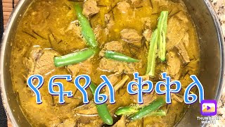 የፍየል ቅቅል በቀላሉ\goat stew easily/goat meat\stew\how to cook a goat easliy\Ayni a