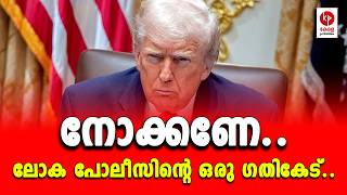 Download Lagu നോക്കണേ.. ലോക പോലീസിൻ്റെ ഒരു ഗതികേട്.. | Kerala pradeshikam | MP3