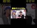 マジで笑ったw #月曜から夜更かし #マツコ #爆笑