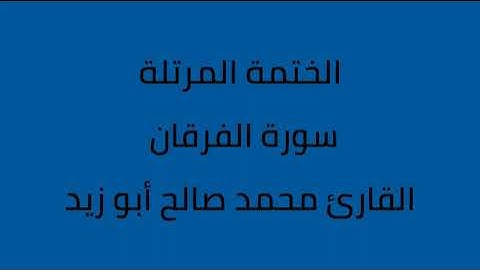 سورة الفرقان القارئ محمد صالح ابو زيد