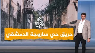 شبكات | حريق ضخم في حي ساروجة الدمشقي