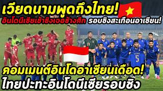 Vietnam on Thailand! Indonesia Reaches Final to Face the War Elephants, ASEAN Comments Heat Up! T...