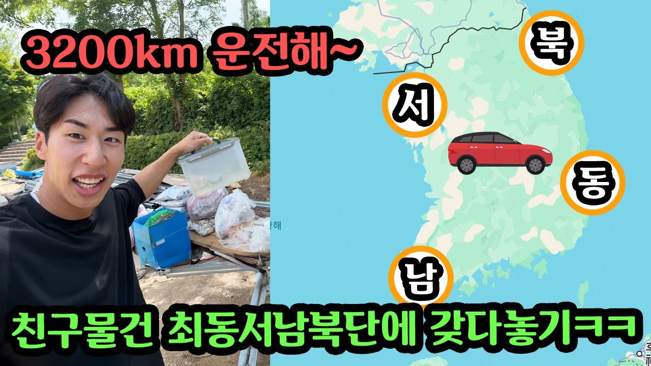 이간질 하는 친구 물건 대한민국 동서남북 땅끝에 뿌리기ㅋㅋ