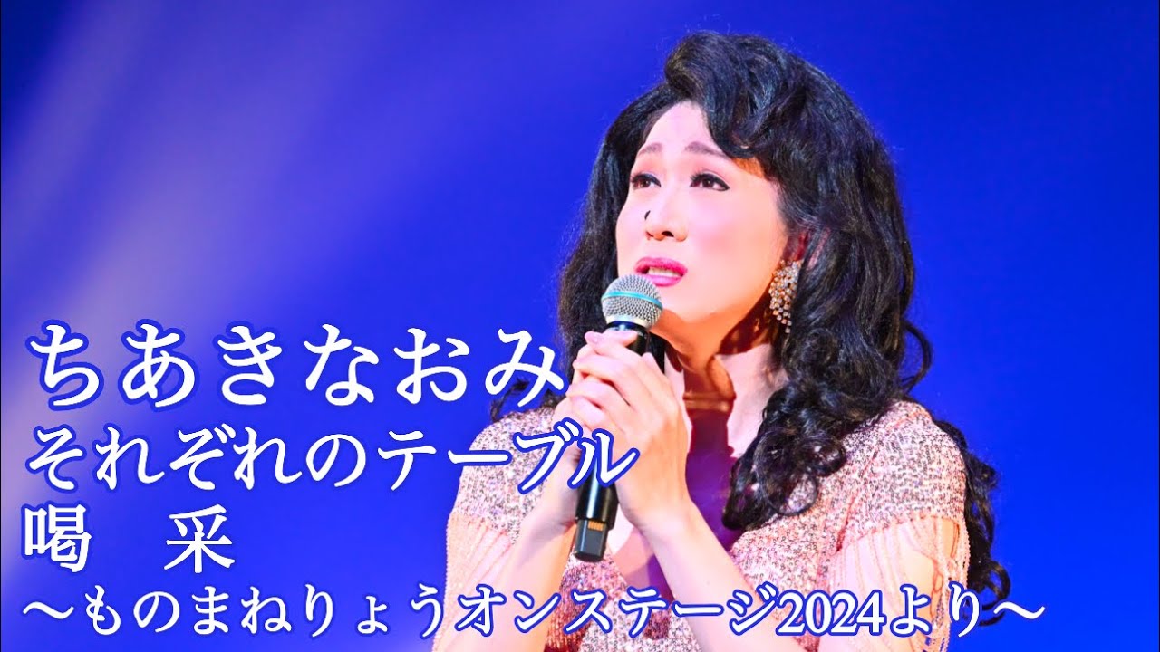 ちあきなおみ それぞれのテーブル〜喝采 ものまねりょうちゃんねる