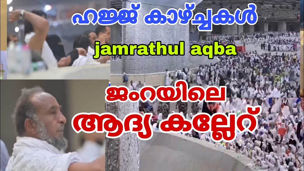 ജംറയിലെ ആദ്യ കല്ലേറ് കാണേണ്ട കാഴ്ച്ചകൾ 