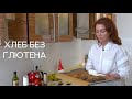 Кухня PROage с Юлией Хребтовой: домашний хлеб без глютена