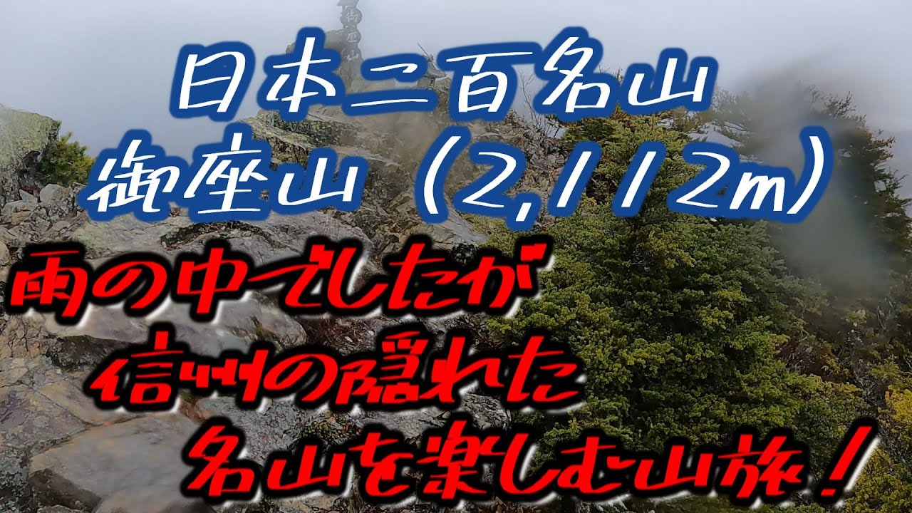 日本二百名山　御座山（2,112ｍ）雨の中を登る！　2022年11月1日