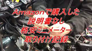 格安ミニメーター取付け！説明書無しで始めて悪戦苦闘！TW225取り付け動画その１