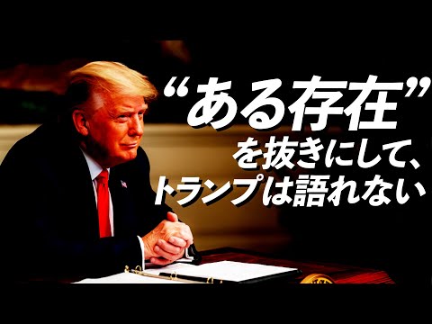 藤井厳喜の『ワールド・フォーキャスト』 2020/12/01 【マスコミが語らない“ある存在”】トランプの偉業の裏にいるトランプ最大の味方