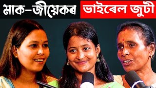 সকলোৰে প্ৰিয় ভাইৰেল মাক-জীয়েকৰ জুটী