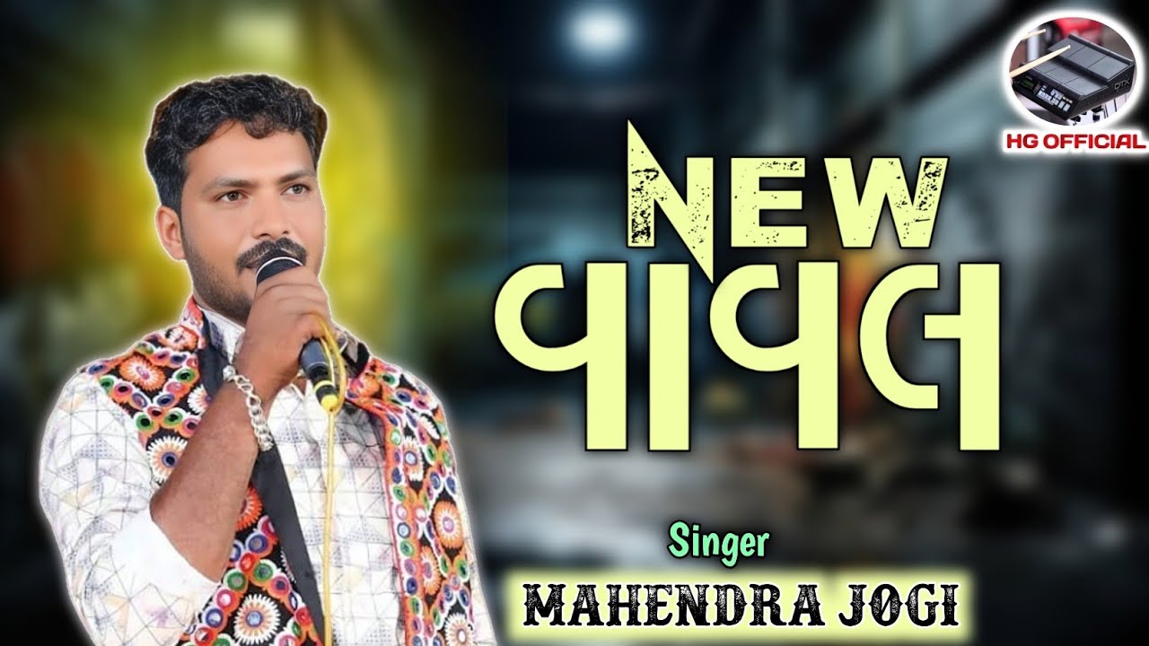 New Vaval, Singer Mahendra Jogi, મહેન્દ્ર જોગી, નેવ વાવલ,#kutchi #HGOFFICIAL235 Present...