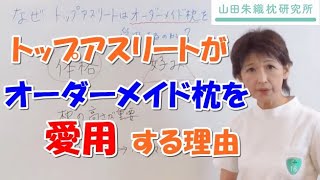 なぜトップアスリートはオーダーメイド枕を愛用するのか オーダーメイド枕の山田朱織枕研究所