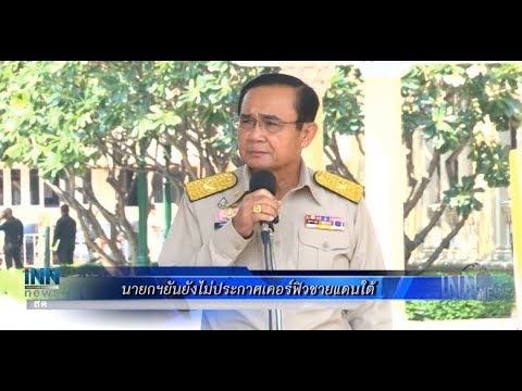 นายกฯยันยังไม่ประกาศเคอร์ฟิวชายแดนใต้:ข่าวต้นชั่วโมง 15.00 น.(08-11-62)