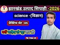 Science (विज्ञान) | प्रैक्टिस सेट -05 | झारखंड उत्पाद सिपाही | Jharkhand Excise Constable #science 