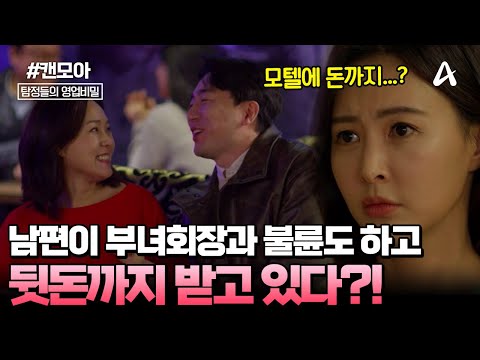 [#캔모아] 내 남편이 50대 후반 부녀회장과 모텔을 드나든다? 충격적인 남편의 실체😡 | 탐정들의 영업비밀 49회