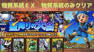 【ドラクエタクト】星降りの大会inオルクステラ　前哨戦　物質系統EX  物質系統のみクリア【#ドラクエタクト​/#ドラゴンクエスモンスターズ/#DQTact​/#DQタクト】
