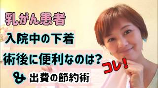 乳がん治療記 Vol.10　乳がん患者、術後にに便利な下着はコレ！