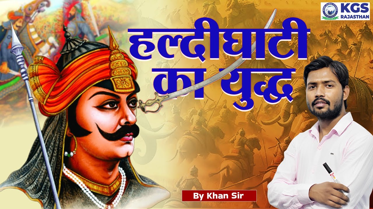 Battle of Haldighati Maharana Pratap vs Akbar : हल्दीघाटी का युद्ध || Medieval History by Khan sir