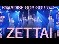 PARADISE GO!! GO!!カバー【「ZETTAI」6.9ライブ映像(初披露)】AIS(アイス)