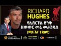 RICHARD HUGHES ßï ßêèßë ßê ßìæßêì ßïÁßèòßëà ßïØßïìßïìßê ßêÿßê ßêÿßêÉßèòßï ßêÁ Bisrat Sport ßëÑßêÁßê ßëÁ ßêÁßìûßê ßëÁ RICHARD HUGHES ßï ßêèßë ßê ßìæßêì ßïÁßèòßëà ßïØßïìßïìßê ßêÿßê ßêÿßêÉßèòßï ßêÁ Bisrat Sport ßëÑßêÁßê ßëÁ ßêÁßìûßê ßëÁ
