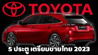 Yaris Hatchback 5 ประตู 2023 | เปิดตัวแน่นอนปี 2566 นี้ !