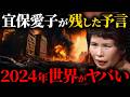 最強霊媒師の宜保愛子が予言していた世界を襲うヤバすぎる予言!東日本大震災も的中させた彼女が語る衝撃の未来【都市伝説 ミステリー 怖い話】