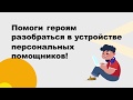 Урок Цифры «Персональные помощники» от Яндекса