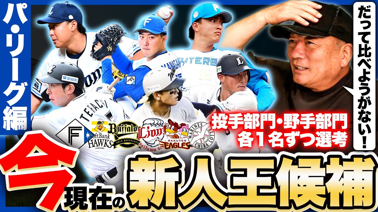 【新人王候補】一つの疑問がある…達か?山本大斗か?山田か?現時点で考えるパリーグ新人王候補について徹底考察します!