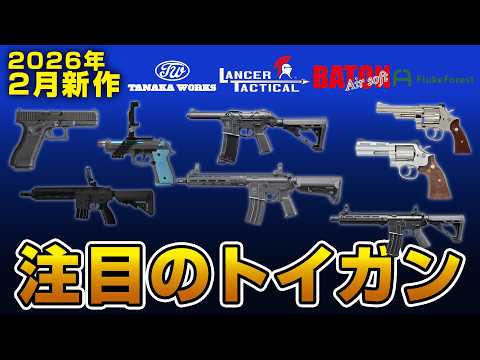 [LayLax Toy Gun Information Bureau February Issue] What are the airsoft guns and model guns comin...