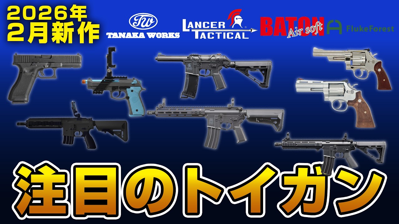 【LayLaxトイガン情報局2月号】タナカワークス・BATON airsoft・FlukeForest・LayLaxから登場するエアソフトガン＆モデルガンとは？