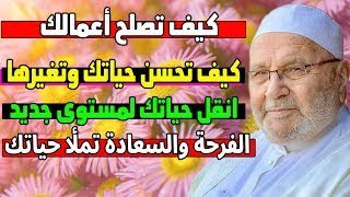 كيف تجعل حياتك أفضل بخطوات بسيطة ولكن مؤثرة؟ - الشيخ النابلسي