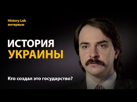 История Украины. Историк Андрей Марчуков | History Lab. Интервью
