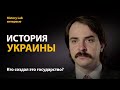 История Украины. Историк Андрей Марчуков | History Lab. Интервью