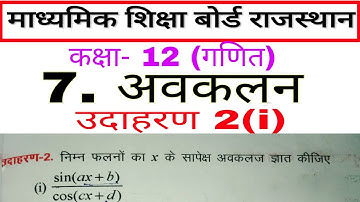 Rbse maths class 12 chapter 7 example 2(i) # differentiation class 12 # rbse maths solution class 12