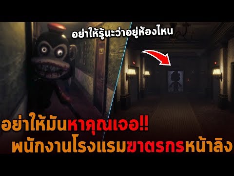 พนักงานโรงแรมหน้าลิง อย่าให้มันหาคุณเจอ Dark deception