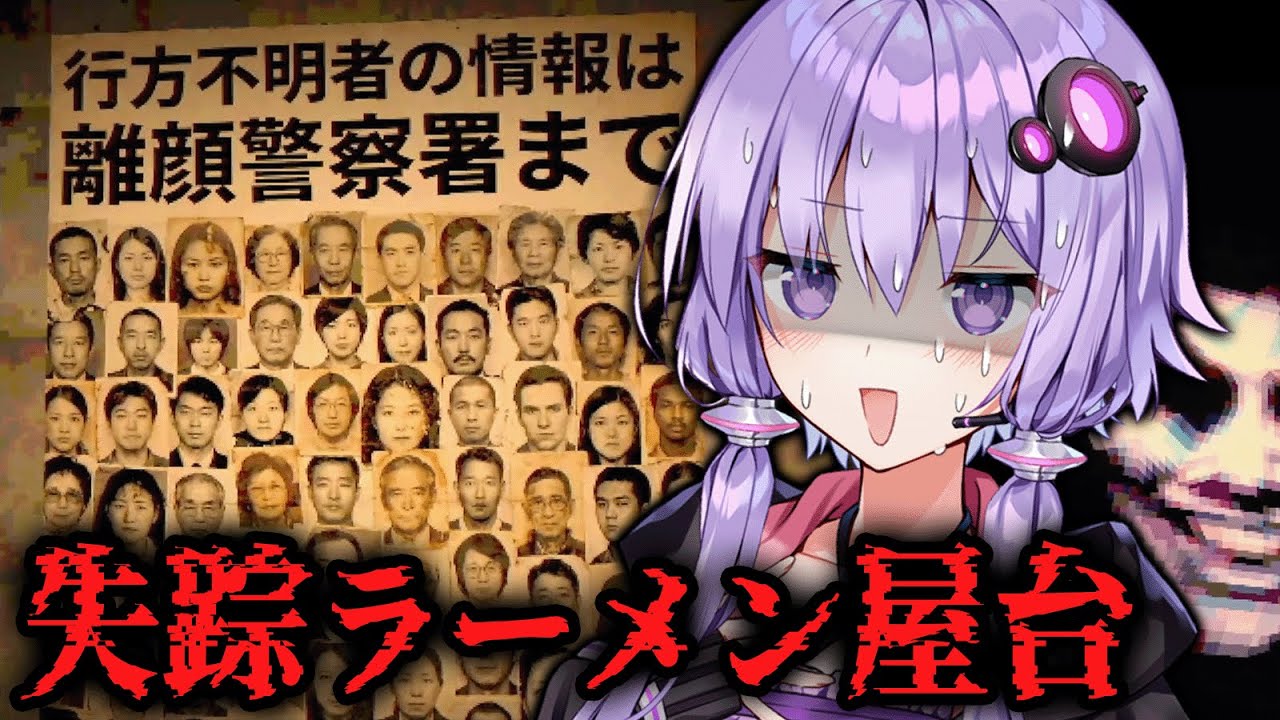 行方不明者が出る『呪われた屋台ラーメン』ホラーゲーム【 醤油ラーメンFOREVER 】_中編【VOICEROID実況/結月ゆかり・紲星あかり】