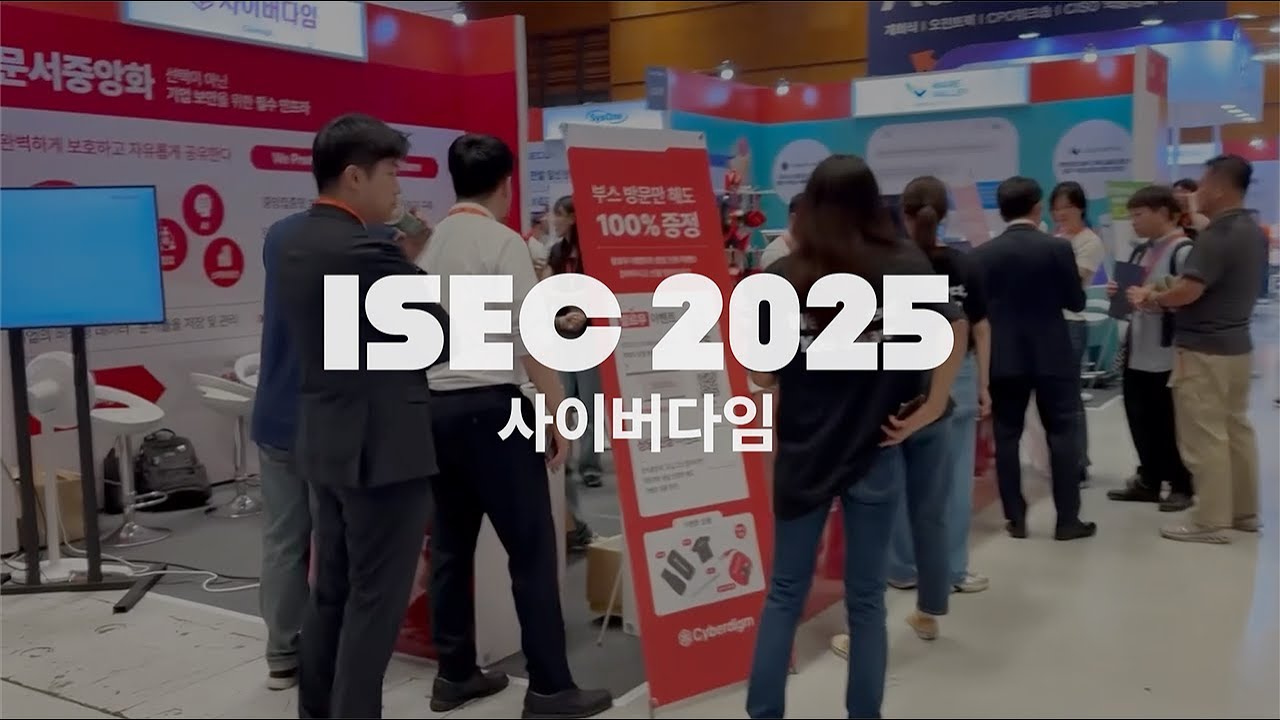 사이버다임 ISEC 2025 전시회 현장 스케치 📸