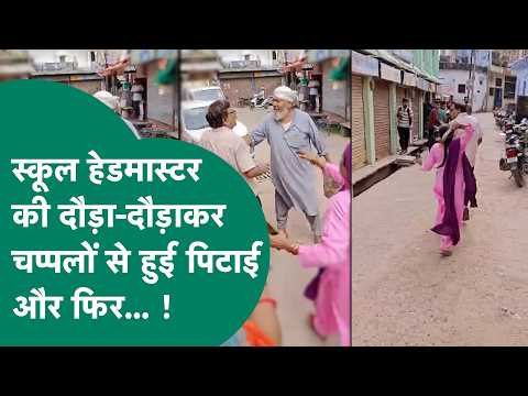 MP में हेडमास्टर की रसोईया ने चप्पलों से दौड़ा-दौड़ाकर पीटा, फिर स्कूल में मचा हंगामा ! |MP Tak
