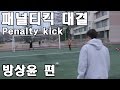 [패널티킥 대결 '방상윤'편] Penalty kick 'Sang Yoon'-- 쿠쿠크루(Cuckoo Crew)