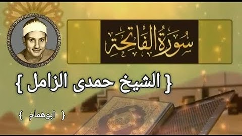 سورة الفاتحة / من أروع مايكون / للشيخ حمدى الزامل