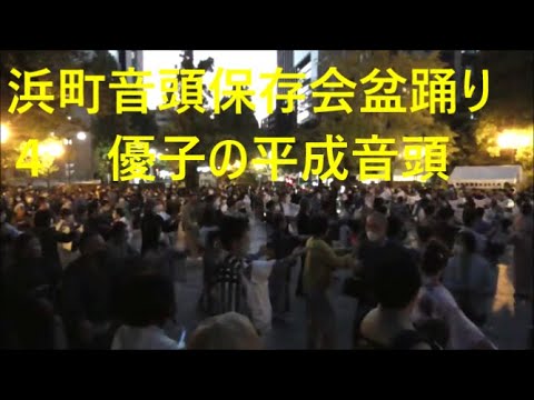 優子の平成音頭　2021年浜町音頭保存会盆おどり４　浜町公園盆踊り