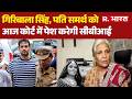 Twisha Case Update: गिरिबाला, पति समर्थ को आज कोर्ट में पेश करेगी सीबीआई | Samarth Singh | Giribala