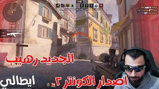 الجديد كونتر سترايك -عودة الى الكلاسيك رهيبة - Counter-Strike 2