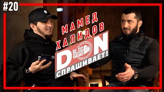 #20 Don спрашивает / Мамед Халидов - Живая легенда Чеченского ММА / Большое интервью