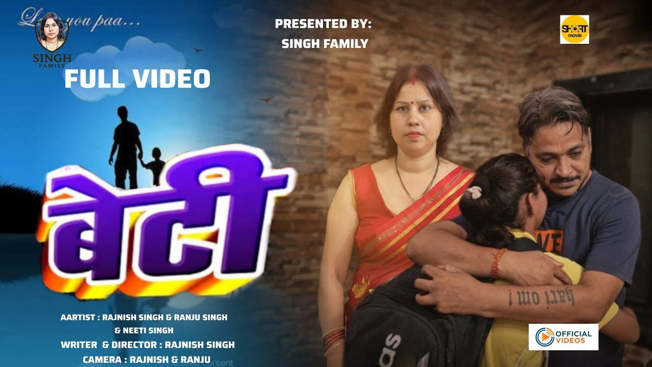 Beti (बेटी) 2025 New Hindi Short Movie । Rajnish Singh, Ranju Singh, Neeti Singh 